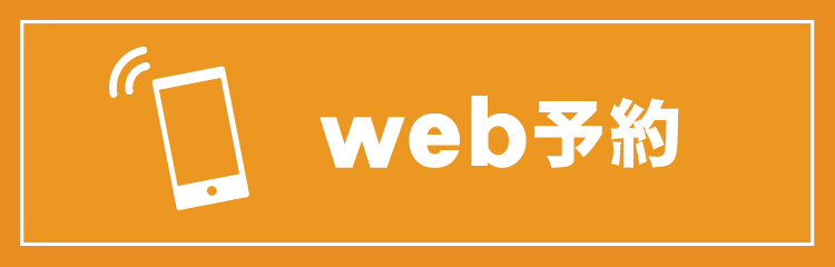 Web予約